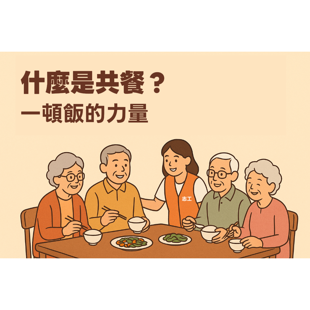 一頓飯的溫暖:從社區共餐到長照服務地圖的關懷旅程