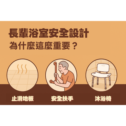 【長輩浴室安全設計全攻略】打造無憂洗澡空間的3大重點