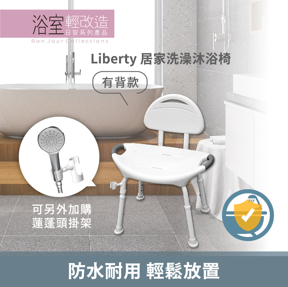 悅康品家 Freedom居家洗澡沐浴椅