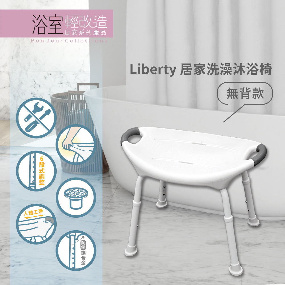 悅康品家 Freedom居家洗澡沐浴椅