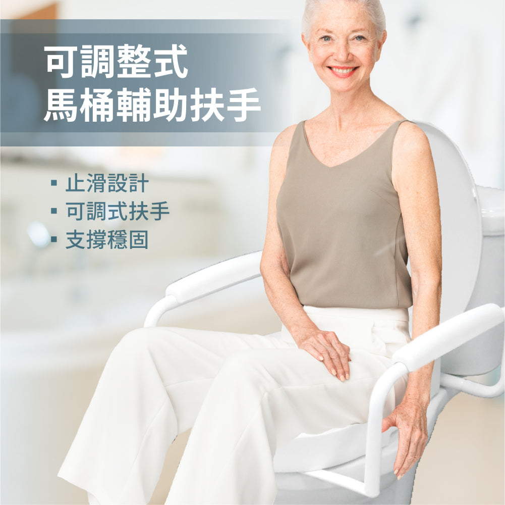 悅康品家 可拆式馬桶增高器(可調扶手)