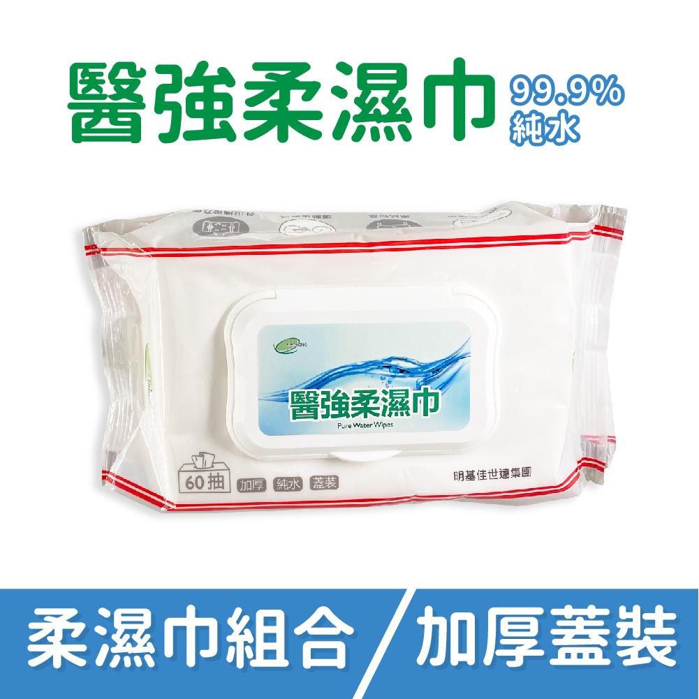 醫強純水柔濕巾60片/包(蓋裝加厚)