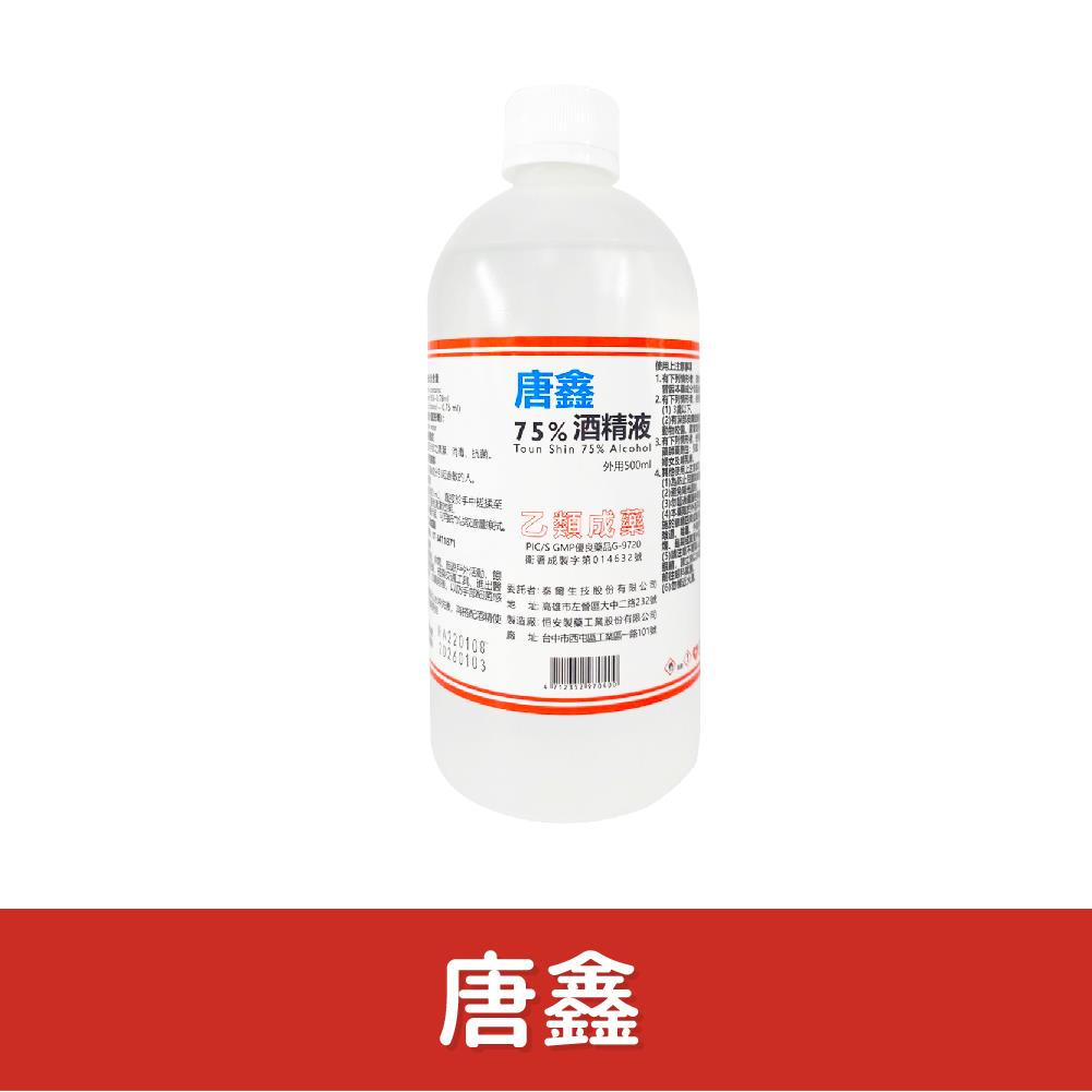 【加Line享優惠】唐鑫 藥用75%藥用酒精500ml*24瓶(整箱宅配)