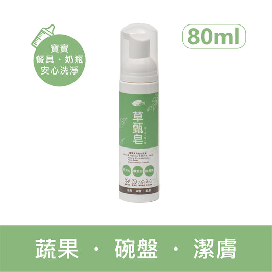《草甄皂》3合1冷製液態皂80ml (隨身洗手好方便)