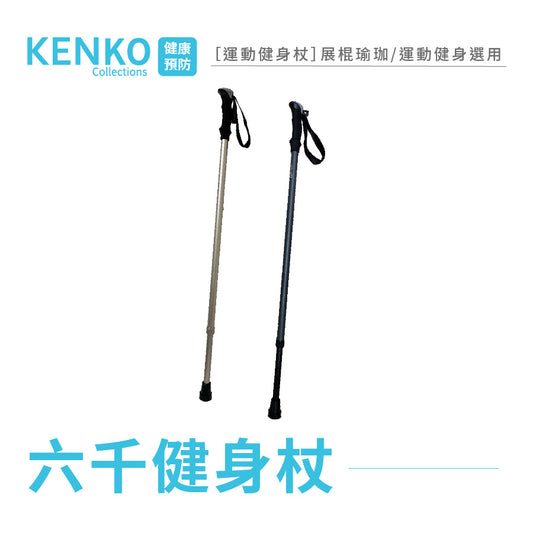 《悅康品家》六千健身杖 多功能瑜珈杖