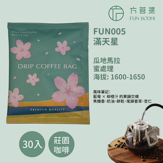 【預購中】單品濾掛咖啡 滿天星 蜜處理 (11.5g*30入)