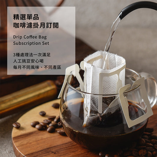 3個月訂閱制|每月新鮮單品濾掛30包配送(共90包)