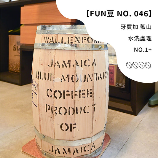 FUN046 牙買加 藍山 瓦倫福德莊園NO.1+ 水洗 (300g)