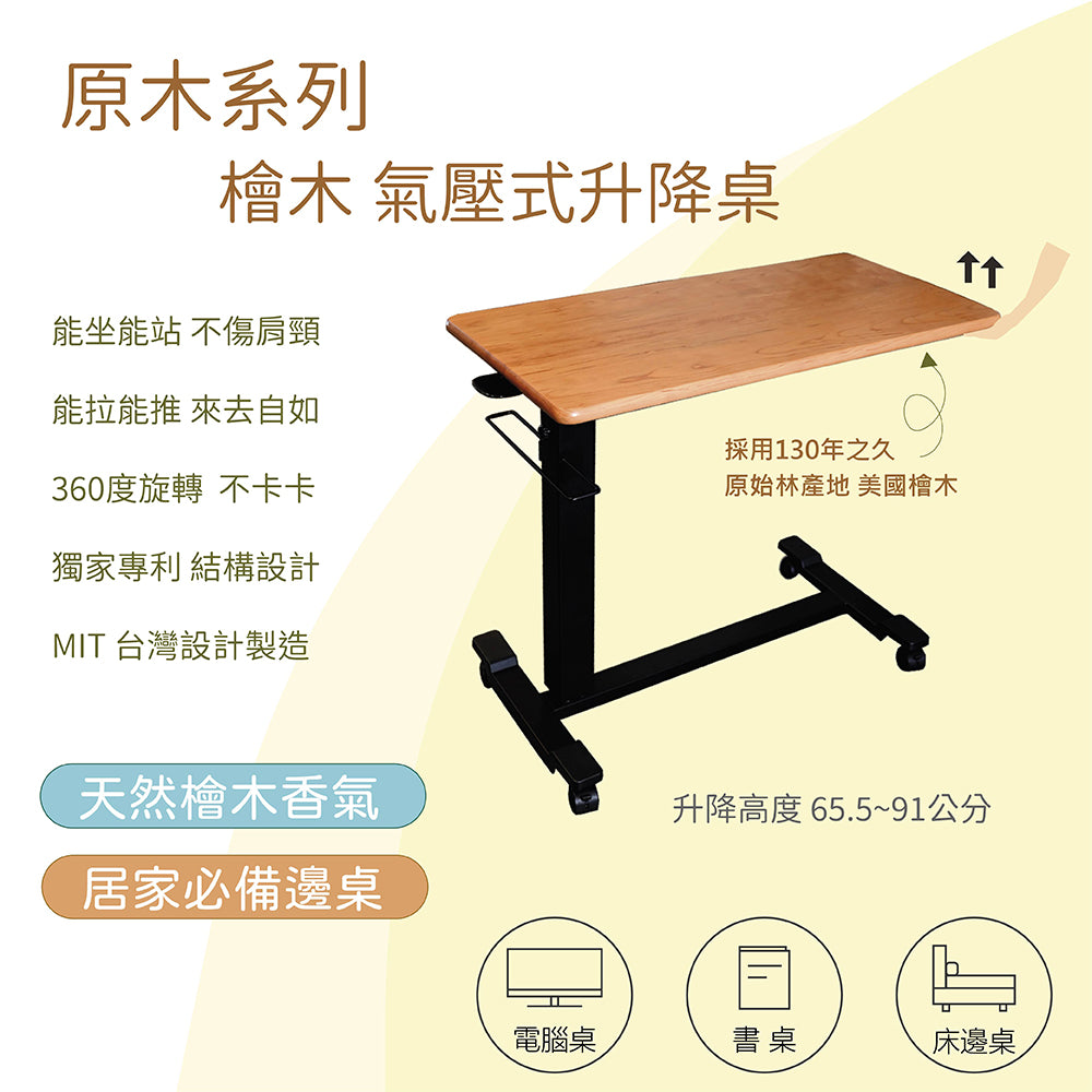 氣壓式升降桌|美國檜木 CYP