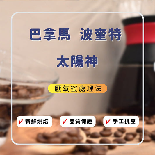 FUN063 巴拿馬 波奎特 太陽神 厭氧蜜 (一磅460g)