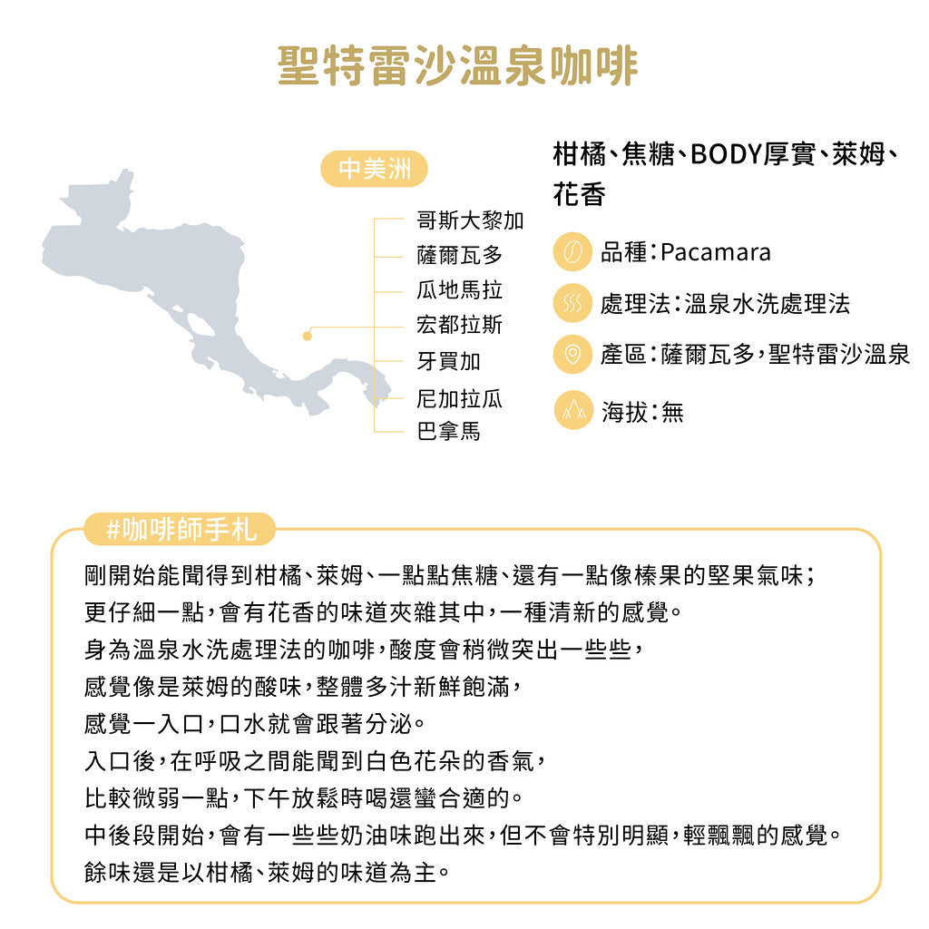 FUN057 聖特雷沙溫泉咖啡 薩爾瓦多 聖特雷沙溫泉 溫泉水洗 (一磅460g)