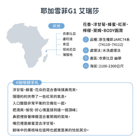 FUN058 耶加雪菲G1 艾瑞莎 衣索比亞 幽華 水洗 (一磅460g)