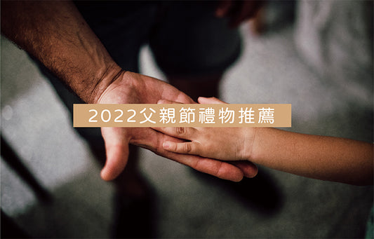 2022父親節禮物推薦