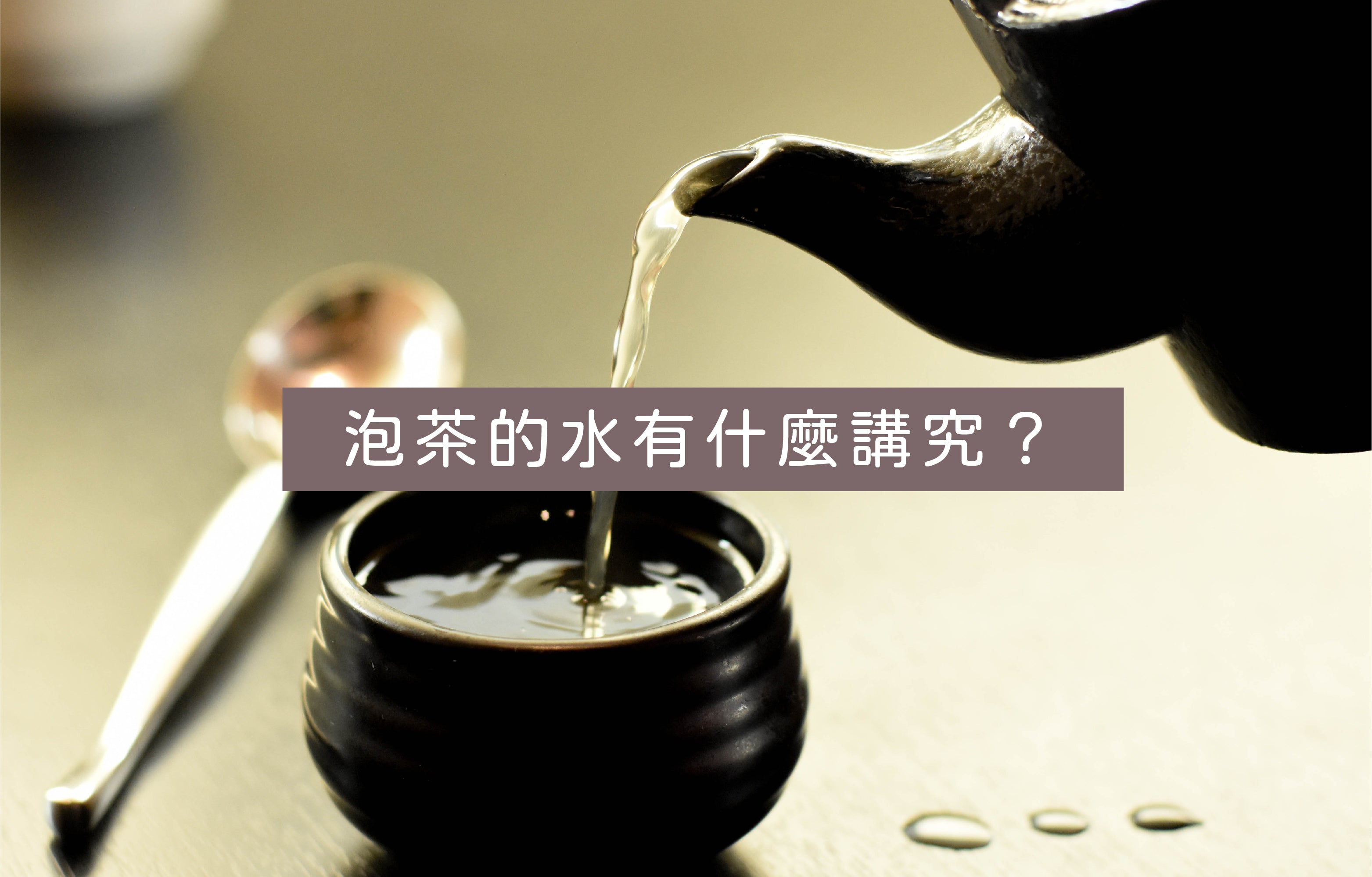 泡茶的水有什麼講究？