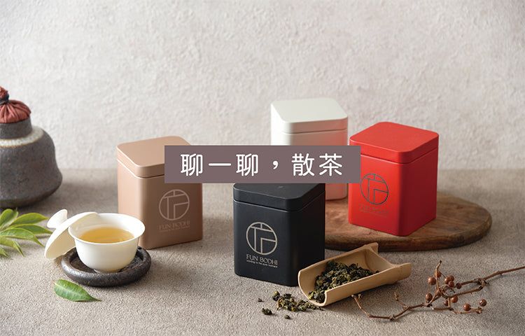 聊一聊，散茶