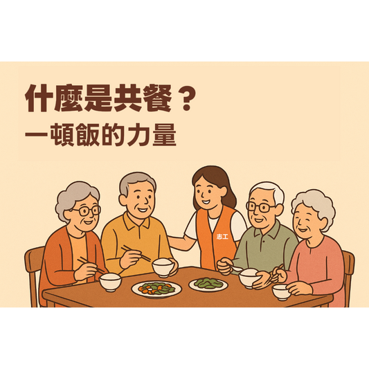 長輩共餐是什麼？從一頓飯開始認識社區照護與長照資源