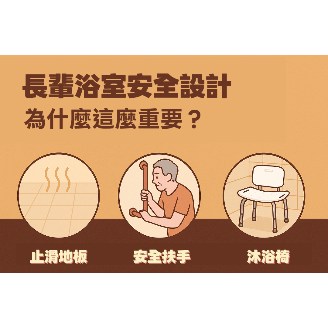 【長輩浴室安全設計全攻略】打造無憂洗澡空間的3大重點
