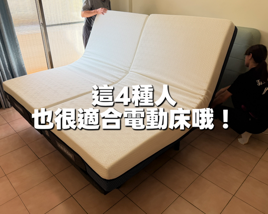 【方菩提電動床】這4種人也很適合電動床：讓身體回到最舒適的狀態