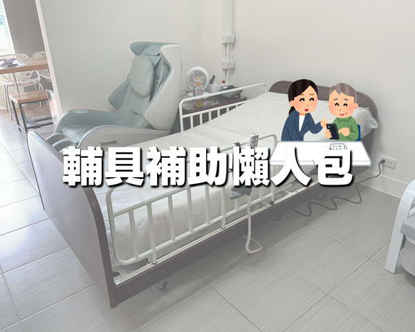 輔具補助懶人包：長照與身障，一次看懂！