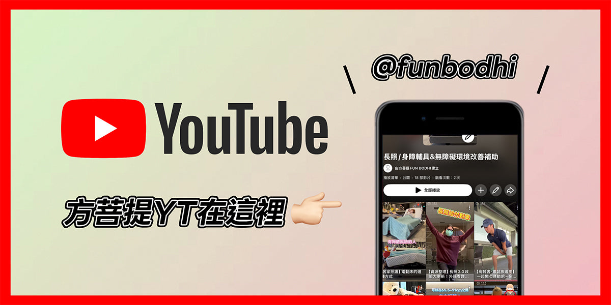 追蹤方菩提YT：@funbodhi
