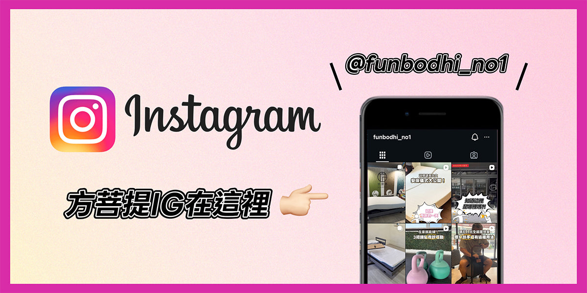 追蹤方菩提IG：@funbodhi_no1