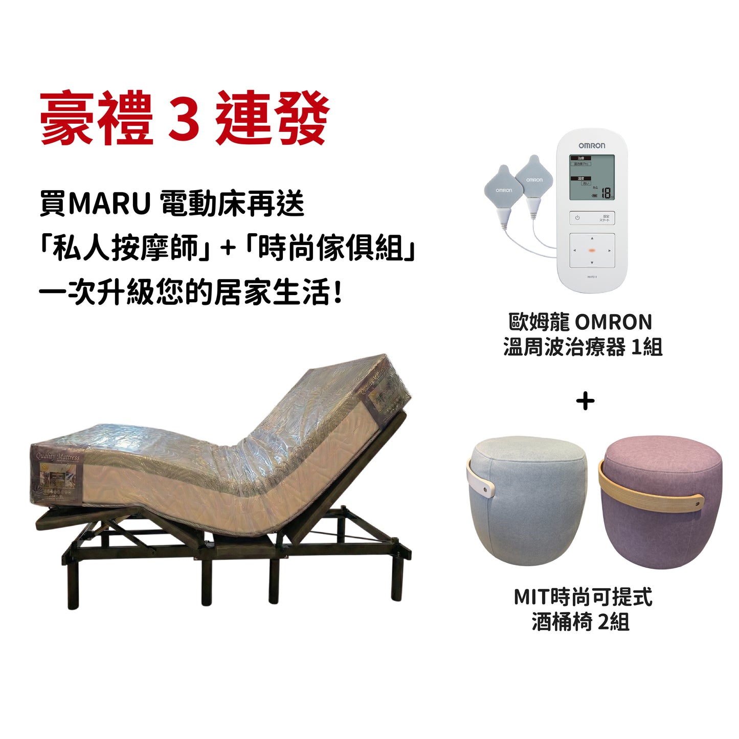 MARU 小電床．摺疊電動床 (贈送1組 歐姆龍 溫周波+2張可提式酒桶椅)