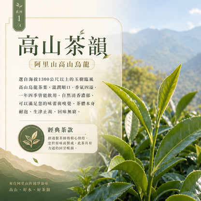 阿里山玉樹臨風 高山烏龍茶